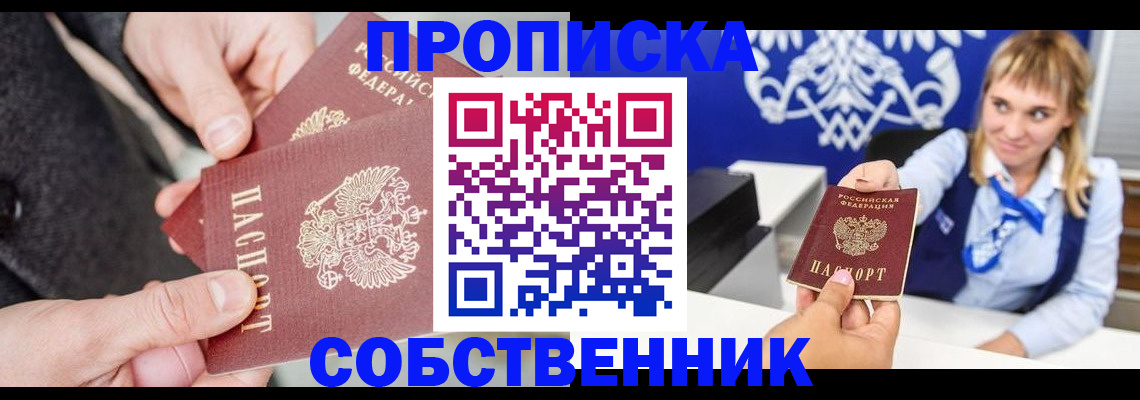 прописка законно в Кыштыме